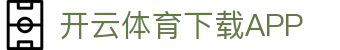 开云·体育（官网）APP下载-KAIYUN SPORTS